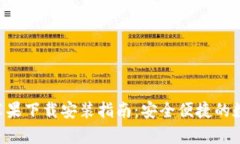 比特派钱包App苹果下载安