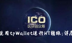 如何使用tpWallet进行HT转账