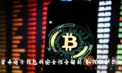 数字货币电子钱包的安全