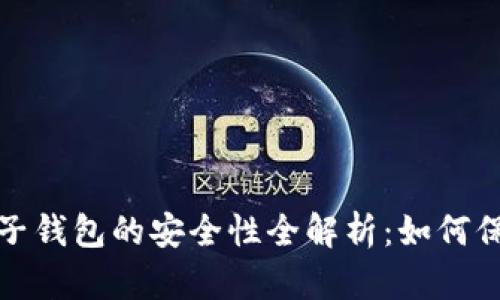 数字货币电子钱包的安全性全解析：如何保护你的资产