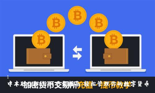 :
中本聪tpWallet下载指南：轻松管理你的数字货币