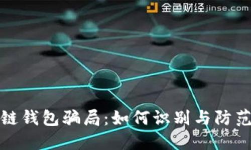 揭秘区块链钱包骗局：如何识别与防范虚假钱包