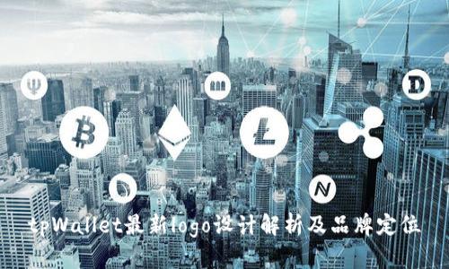 tpWallet最新logo设计解析及品牌定位