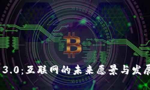 Web 3.0：互联网的未来愿景与发展趋势