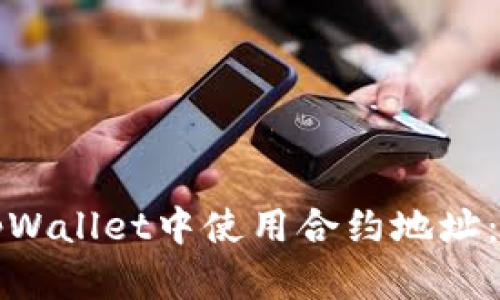 如何在tpWallet中使用合约地址：详细指南