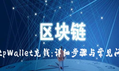 如何向tpWallet充钱：详细步骤与常见问题解答