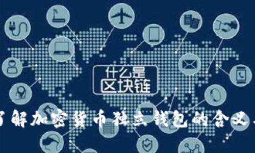 深入了解加密货币独立钱包的含义与应用