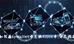 如何在tpWallet中兑换Kishu币
