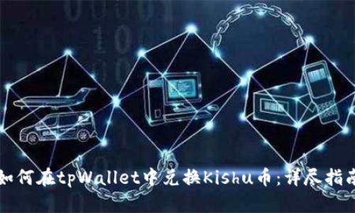 如何在tpWallet中兑换Kishu币：详尽指南