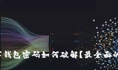  数字钱包密码如何破解？最全面的指南