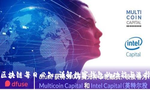 区块链每日必知：详解数字钱包的功能与选择