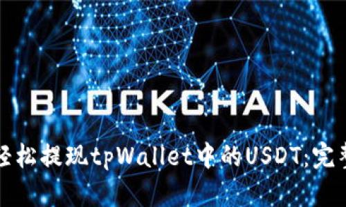 如何轻松提现tpWallet中的USDT：完整指南