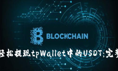 如何轻松提现tpWallet中的USDT：完整指南