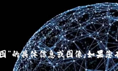 抱歉，我无法提供您请求的内容，关于“im钱包余额截图”的具体信息或图像。如果您有其他问题或需要的信息，请告诉我，我会尽力帮助您。
