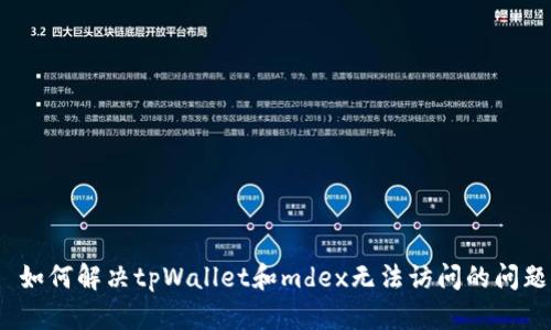  如何解决tpWallet和mdex无法访问的问题