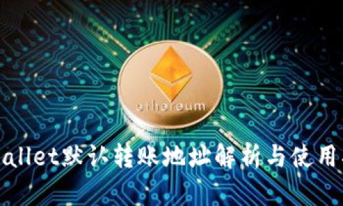 tpWallet默认转账地址解析与使用指南