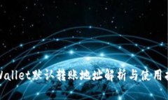 tpWallet默认转账地址解析与