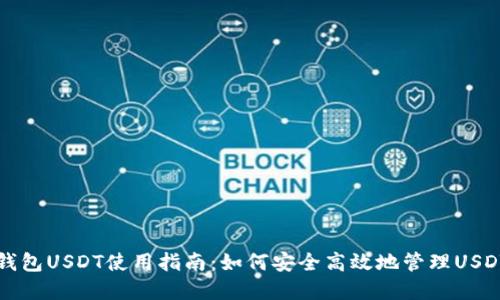 波宝钱包USDT使用指南：如何安全高效地管理USDT资产