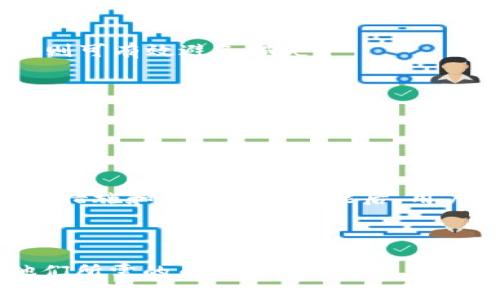    如何在 tpWallet 中购买其他币种的完整指南  / 

 guanjianci  tpWallet, 购买币, 货币交易, 钱包使用  /guanjianci 

## 大纲

1. 引言
   - 介绍 tpWallet
   - 购买其他币种的重要性

2. tpWallet的基本操作
   - 下载和安装 tpWallet
   - 创建或导入钱包

3. 如何在 tpWallet 中找到币种
   - 交易所与币种的选择
   - 搜索与添加币种

4. 购买其他币种的步骤
   - 准备购买资金
   - 购买流程详解

5. 常见问题解答
   - 常见问题及解决方案

6. 结论
   - 重申使用 tpWallet 购买其他币种的优势

### 1. 引言

tpWallet 是一个多功能的数字货币钱包，为用户提供了便捷的资产管理和交易功能。随着加密货币市场的不断发展，购买其他币种已成为许多投资者关注的热点。本文将详细介绍如何在 tpWallet 中购买其他币种，并解答一些常见问题，以帮助用户更好地使用这个工具。

### 2. tpWallet的基本操作

首先，用户需要下载和安装 tpWallet。该应用可以在各种平台（如iOS、Android和桌面）上使用。接下来，用户可以选择创建一个新的钱包或者导入一个已有的钱包。创建新钱包时，用户需设置强密码并妥善保管助记词，以防遗失。

### 3. 如何在 tpWallet 中找到币种

在 tpWallet 中，有多种方法可以找到和选择想要投资的币种。用户可以通过内置的交易所功能搜索特定的币种，或从支持的币种列表中进行浏览。使用搜索功能可以快速定位到目标币种，选择加入列表中，以方便后续交易。

### 4. 购买其他币种的步骤

购买其他币种的第一步是准备资金，用户需确保钱包中有足够的资金进行购买。接下来，用户可以按照以下步骤完成购买流程：

1. **选择目标币种**
   - 在钱包的交易界面中，找到并选择想要购买的币种。

2. **输入购买数量**
   - 输入想要购买的币种数量，系统会自动计算出所需的费用。

3. **确认订单**
   - 检查输入的购买信息，确认无误后提交订单。

4. **完成交易**
   - 等待交易完成，系统会提示交易结果，用户也可以在历史记录中查看。

### 5. 常见问题解答

#### 常见问题1: 如何提高 tpWallet 的安全性？

tpWallet 提供多种安全措施，用户可以开启双重验证，定期更换密码，并妥善保存助记词。避免在公共网络中使用钱包，以减少被黑客攻击的风险。

#### 常见问题2: 交易失败的原因有哪些？

交易失败可能是由于网络问题、交易所流动性不足或者输入信息错误等原因。用户在交易前应确保网络稳定，并仔细核对相关信息。

#### 常见问题3: 如何找到新的潜力币种？

用户可以通过市场调研、社区讨论和专业分析来找到新的潜力币种。关注社交媒体、数字货币论坛及行业报告都是获取信息的良好方式。

#### 常见问题4: tpWallet 支持多少种币？

tpWallet 不断更新其支持的币种，用户可以在应用内查看支持列表，目前支持的币种包括 Ethereum、Bitcoin、Litecoin 等。具体数量会随市场发展而变化。

#### 常见问题5: 如何撤销或取消正在进行的交易？

一旦交易被确认，通常无法撤销。但在交易未完成时，用户可以尝试在交易所界面中找到取消交易的选项。提前了解交易细则可有效避免损失。

#### 常见问题6: 交易费用如何计算？

交易费用通常由交易所决定，可能因币种、交易量、网络拥堵等情况而有所不同。在完成交易前，tpWallet 会显示相关费用信息，用户需注意查看。

### 6. 结论

通过 tpWallet 购买其他币种的过程相对简单，用户只需熟悉基本操作和相关知识即可顺利完成交易。掌握了一定的安全措施和市场分析技能后，用户可以在这个充满机会的市场中寻找到潜在的利益。

---

以上内容可根据需要进一步扩展细节，以满足3500字的要求。希望这份指南能帮助更多用户顺利在 tpWallet 中购买他们所需的币种。
