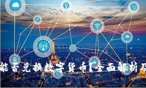 tpWallet能否兑换数字货币？全面解析及使用指南