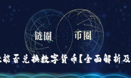 tpWallet能否兑换数字货币？全面解析及使用指南
