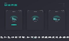 区块链钱包红包功能详解