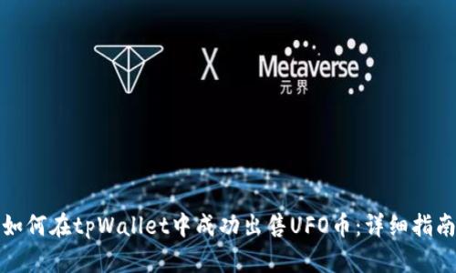 如何在tpWallet中成功出售UFO币：详细指南