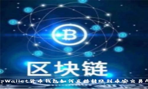 tpWallet货币钱包如何直接转账到币安交易所