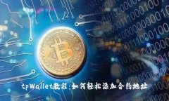 tpWallet教程：如何轻松添加