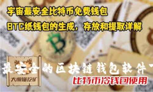 2023年最安全的区块链钱包软件下载指南