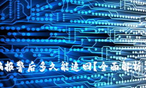 数字币被骗报警后多久能追回？全面解析与实用建议