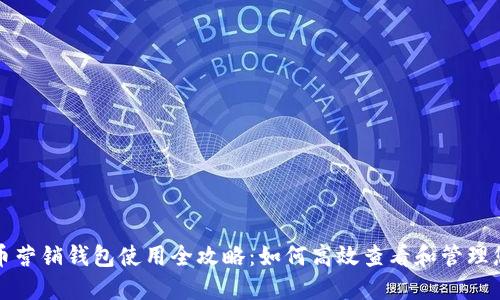 数字货币营销钱包使用全攻略：如何高效查看和管理您的资产