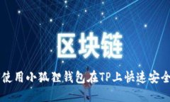 如何使用小狐狸钱包在T