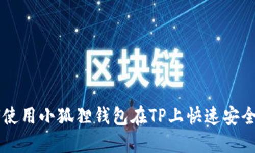 如何使用小狐狸钱包在TP上快速安全交易