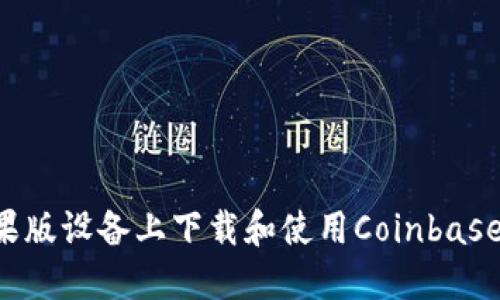 如何在苹果版设备上下载和使用Coinbase：完整指南