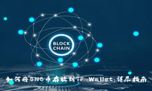 如何将BNB币存放到TP Wallet：详尽指南