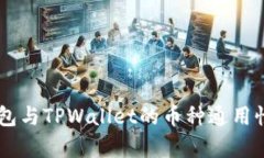IM钱包与TPWallet的币种通用