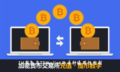 IM钱包与TPWallet的币种通用性分析