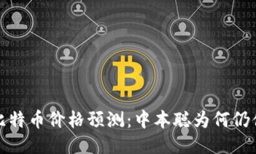 2024年比特币价格预测：中本聪为何仍值得关注？