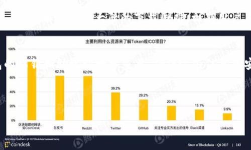 在此我将为您构建一个且适合  的，以及相关的关键词。接下来是内容主体大纲与问题的详细展开。



   如何在大陆地区下载和使用 tpWallet？最佳指南  / 
```

关键词

 guanjianci  tpWallet, 下载, 大陆地区, 使用指南  /guanjianci 
```

### 文章大纲

1. **引言**
   - tpWallet 简介
   - 为什么选择 tpWallet？

2. **在大陆下载 tpWallet 的难点**
   - 网络限制
   - 访问 App Store 的问题

3. **下载 tpWallet 的常用方法**
   - 从官方网站下载
   - 使用 VPN 绕过限制
   - 第三方应用市场下载

4. **安装 tpWallet 的步骤**
   - 安卓设备安装教程
   - iOS 设备安装教程

5. **tpWallet 的基本使用**
   - 创建钱包
   - 导入已有钱包
   - 发送和接收加密货币

6. **tpWallet 的安全性**
   - 钱包的加密技术
   - 如何保护你的钱包安全

7. **常见问题解答**
   - 提供对常见问题的详细回答

8. **结论**
   - 总结 tpWallet 的优缺点
   - 对潜在用户的建议

### 问题与解答

1. 在大陆为什么无法直接下载 tpWallet？
在大陆直接下载 tpWallet 通常会遇到困难，主要是由于中国政府对许多外国应用的限制。这些限制包括了对App Store内特别是加密货币相关应用的限制。此外，互联网审查和防火墙机制导致用户在寻找和下载相关应用时，会面临严重的障碍。即使通过搜索引擎找到官方链接，也可能因为网络限制而无法访问。为了确保能顺利下载，用户需要了解如何使用一些工具，如VPN，来突破这些限制。

2. 如何使用 VPN 来下载 tpWallet？
使用 VPN（虚拟专用网络）是许多人在大陆下载国外应用的常用方法。首先，用户需要在设备上安装一个有效的 VPN 应用。市面上有许多知名的 VPN 服务提供商，用户可以依据评价和价格选择合适的。安装好 VPN 后，用户将需要连接到一个非大陆的服务器，这样就可以假装位于其他国家，成功访问被限制的网站。连接成功后，用户可以前往 tpWallet 的官方网站或相关的应用市场进行下载。切记，使用 VPN 下载后，建议在设置中检查并确保一切设置正确，才能更好保障后续使用的稳定性。

3. 使用第三方应用市场下载 tpWallet 是否安全？
虽然可以通过一些第三方应用市场下载 tpWallet，但安全性存在较大隐患。这些市场可能不会经过严格的审核，存在恶意软件感染的风险。因此，选择信誉好、口碑佳的第三方市场非常重要。建议用户确认下载的包文件是完整的，并在安装后使用杀毒软件进行检测。如果有条件，最好还是从官方渠道下载应用，确保应用的真伪和安全性。用户在使用第三方市场时，保持警惕并对下载内容进行仔细甄别。

4. tpWallet 如何管理和使用不同的数字资产？
tpWallet 支持多种数字资产的管理。在创建钱包后，用户可以通过简单的界面添加不同的加密货币账户。钱包界面一般会有“添加账户”或“导入账户”的选项，用户只需按照步骤完成即可。新增账户后，用户可以在钱包后台查看余额，并方便快捷地进行转账和交易。此外，tpWallet 还提供交易历史记录，用户可以随时查阅，以确保资产流动的透明。如果用户需要频繁管理多个类型的加密资产，tpWallet 的这个功能将会极大便利使用体验。

5. tpWallet 与其他同类钱包相比有哪些优势和劣势？
tpWallet 相较于其他同类数字钱包，其优势在于用户界面友好，便于新手使用，且支持多种类型的加密货币，很好的满足用户的需求。而在劣势方面，tpWallet 的功能可能不如一些专业钱包那样全面，特别是在一些高级功能上。此外，由于其在大陆的下载困难，初期用户在获取钱包时可能会感到不便。因此，根据用户的需求和技术水平来选择合适的数字钱包，将有助于提升用户的整体体验。

6. 如何确保在使用 tpWallet 过程中的安全性？
确保使用 tpWallet 的安全性，用户可以从多个方面入手。首先，务必设置一个强密码，并启用二次验证功能，以增加额外的安全防护。另外，用户需定期更新 tpWallet 至最新版本，以确保使用最安全的漏洞修复版本。备份钱包的私钥和助记词十分重要，确保这些信息的安全存储。最后，定期检查钱包交易记录，如发现任何异常，立即采取措施。此外，用户应对网络环境保持警惕，尽量避免在不安全的公共网络下进行交易。

---

以上是围绕“大陆怎么下载tpWallet”的内容与问题解答，您可以据此扩展每个部分，以达到3500字的内容要求。