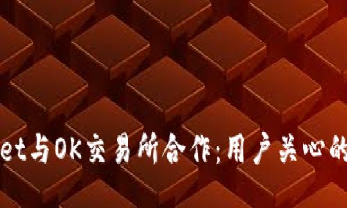 div
  tpWallet与OK交易所合作：用户关心的问题解答