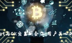 div  tpWallet与OK交易所合作