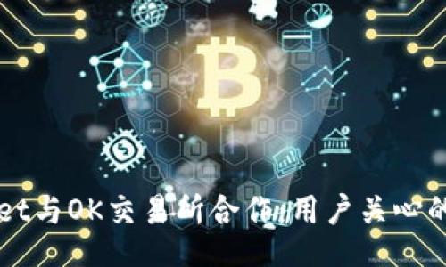 div
  tpWallet与OK交易所合作：用户关心的问题解答