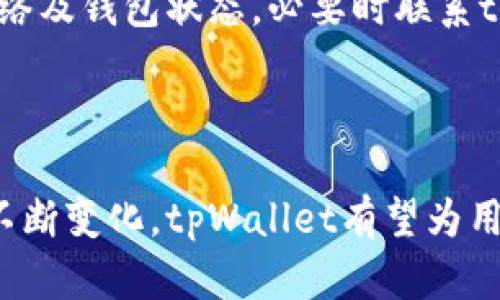   如何在tpWallet上查看新币榜？ / 

 guanjianci tpWallet, 新币榜, 数字货币, 钱包查询 /guanjianci 

### 内容主体大纲

1. **引言**
   - 简介tpWallet及其功能
   - 新币榜的定义和重要性

2. **tpWallet的基本功能**
   - 钱包的建立与管理
   - 支持的数字货币种类
   - 零手续费交易等优势

3. **如何查找新币榜**
   - 进入tpWallet的步骤
   - 查找新币榜的推荐路径
   - 使用搜索功能定位新币

4. **新币榜的构成**
   - 新币榜上币种的筛选标准
   - 常见新币特点及投资价值分析
   - 如何判断一个新币的潜在价值

5. **使用tpWallet进行币种投资建议**
   - 选择合适的新币投资
   - 关注市场动态和群体分析
   - 设定止损和盈利目标的重要性

6. **常见问题及解决方案**
   - 常见错误与克服方式
   - 钱包安全性如何保障
   - 交易手续费如何计算

7. **总结**
   - 回顾tpWallet与新币榜的联系
   - 对未来数字货币投资的展望与建议

### 内容

#### 引言

随着数字货币的迅速发展，越来越多的人开始关注各种新币的投资机会。其中，tpWallet作为一款受欢迎的数字货币钱包，拥有直观便捷的功能，方便用户管理和查询各种虚拟货币。在众多功能中，新币榜显得尤为重要，因为它不仅展示了最新上线的数字货币，也反映出市场热点，帮助用户快速获取信息，抓住投资机会。而通过本文，我们将深入探讨如何在tpWallet上查看新币榜，帮助用户充分利用这一功能。

#### tpWallet的基本功能

tpWallet是一款用户友好的数字货币钱包，致力于为用户提供便捷、安全的资产管理体验。这款钱包支持多种主流和非主流数字货币，用户可以在一个平台上进行集中管理。同时，tpWallet还提供零手续费交易的服务，这在一定程度上降低了用户的交易成本。用户只需通过简单的步骤即可创建自己的钱包，并且能够随时查看、发送和接收数字货币，非常适合投资新手和专业交易者。

#### 如何查找新币榜

要在tpWallet上查看新币榜，其实非常简单。用户只需要先下载并安装tpWallet应用，在创建完钱包并完成实名认证后，即可开始探索市场。在主界面上，用户可以看到多个功能按钮，选择“市场”选项。在市场页面中，可以找到“新币榜”，点击进入即可查看当前上线的新币信息。新币榜上会列出最新的币种信息，包括它们的市值、价格、涨跌情况等，帮助用户评估投资机会。

#### 新币榜的构成

新币榜的构成往往是由一系列的筛选标准决定的。例如，一个新币要想被列入新币榜，必须是在近期内正式上线，而且在交易所的市值和成交量表现不错。用户在查看新币榜时，应该重点关注币种的交易量、价格波动及其背后的技术和团队背景，以判断一个新币的潜在投资价值。此外，了解新币的功能和应用场景也能帮助投资决策。

#### 使用tpWallet进行币种投资建议

在选择新币进行投资时，用户需要谨慎对待。新币虽然有较大的盈利空间，但伴随的风险也不可忽视。因此，用户应该认真分析每个新币的白皮书，了解其项目背景和开发团队。此外，关注市场动态、利用社交平台上其他用户的反馈，能够对投资决策带来帮助。建议用户在投资时设定止损和盈利目标，保护自己的资产，降低风险。

#### 常见问题及解决方案

用户在使用tpWallet时可能会遇到一些常见问题，例如错误操作、钱包被盗等。这就需要我们对常见问题进行详细分析，以提供有效的解决方案。如在交易过程中出现错误，用户应及时检查网络及钱包状态，必要时联系tpWallet客服获取支持。而在保障钱包安全性方面，用户可以开启双重认证，定期更新密码，以及保持设备和应用的安全更新，避免被不法账户控制。

#### 总结

综上所述，tpWallet不仅为用户提供了安全便捷的数字货币管理服务，更通过新币榜将各种新上线的数字货币信息直观展现出来，为用户的投资决策提供了便利。未来，随着数字货币市场的不断变化，tpWallet有望为用户带来更多便捷的功能和信息服务。因此，用户应合理利用这一工具，关注市场动态，把握投资机会，实现资产的保值增值。