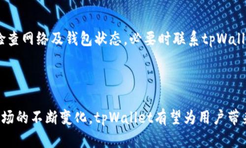   如何在tpWallet上查看新币榜？ / 

 guanjianci tpWallet, 新币榜, 数字货币, 钱包查询 /guanjianci 

### 内容主体大纲

1. **引言**
   - 简介tpWallet及其功能
   - 新币榜的定义和重要性

2. **tpWallet的基本功能**
   - 钱包的建立与管理
   - 支持的数字货币种类
   - 零手续费交易等优势

3. **如何查找新币榜**
   - 进入tpWallet的步骤
   - 查找新币榜的推荐路径
   - 使用搜索功能定位新币

4. **新币榜的构成**
   - 新币榜上币种的筛选标准
   - 常见新币特点及投资价值分析
   - 如何判断一个新币的潜在价值

5. **使用tpWallet进行币种投资建议**
   - 选择合适的新币投资
   - 关注市场动态和群体分析
   - 设定止损和盈利目标的重要性

6. **常见问题及解决方案**
   - 常见错误与克服方式
   - 钱包安全性如何保障
   - 交易手续费如何计算

7. **总结**
   - 回顾tpWallet与新币榜的联系
   - 对未来数字货币投资的展望与建议

### 内容

#### 引言

随着数字货币的迅速发展，越来越多的人开始关注各种新币的投资机会。其中，tpWallet作为一款受欢迎的数字货币钱包，拥有直观便捷的功能，方便用户管理和查询各种虚拟货币。在众多功能中，新币榜显得尤为重要，因为它不仅展示了最新上线的数字货币，也反映出市场热点，帮助用户快速获取信息，抓住投资机会。而通过本文，我们将深入探讨如何在tpWallet上查看新币榜，帮助用户充分利用这一功能。

#### tpWallet的基本功能

tpWallet是一款用户友好的数字货币钱包，致力于为用户提供便捷、安全的资产管理体验。这款钱包支持多种主流和非主流数字货币，用户可以在一个平台上进行集中管理。同时，tpWallet还提供零手续费交易的服务，这在一定程度上降低了用户的交易成本。用户只需通过简单的步骤即可创建自己的钱包，并且能够随时查看、发送和接收数字货币，非常适合投资新手和专业交易者。

#### 如何查找新币榜

要在tpWallet上查看新币榜，其实非常简单。用户只需要先下载并安装tpWallet应用，在创建完钱包并完成实名认证后，即可开始探索市场。在主界面上，用户可以看到多个功能按钮，选择“市场”选项。在市场页面中，可以找到“新币榜”，点击进入即可查看当前上线的新币信息。新币榜上会列出最新的币种信息，包括它们的市值、价格、涨跌情况等，帮助用户评估投资机会。

#### 新币榜的构成

新币榜的构成往往是由一系列的筛选标准决定的。例如，一个新币要想被列入新币榜，必须是在近期内正式上线，而且在交易所的市值和成交量表现不错。用户在查看新币榜时，应该重点关注币种的交易量、价格波动及其背后的技术和团队背景，以判断一个新币的潜在投资价值。此外，了解新币的功能和应用场景也能帮助投资决策。

#### 使用tpWallet进行币种投资建议

在选择新币进行投资时，用户需要谨慎对待。新币虽然有较大的盈利空间，但伴随的风险也不可忽视。因此，用户应该认真分析每个新币的白皮书，了解其项目背景和开发团队。此外，关注市场动态、利用社交平台上其他用户的反馈，能够对投资决策带来帮助。建议用户在投资时设定止损和盈利目标，保护自己的资产，降低风险。

#### 常见问题及解决方案

用户在使用tpWallet时可能会遇到一些常见问题，例如错误操作、钱包被盗等。这就需要我们对常见问题进行详细分析，以提供有效的解决方案。如在交易过程中出现错误，用户应及时检查网络及钱包状态，必要时联系tpWallet客服获取支持。而在保障钱包安全性方面，用户可以开启双重认证，定期更新密码，以及保持设备和应用的安全更新，避免被不法账户控制。

#### 总结

综上所述，tpWallet不仅为用户提供了安全便捷的数字货币管理服务，更通过新币榜将各种新上线的数字货币信息直观展现出来，为用户的投资决策提供了便利。未来，随着数字货币市场的不断变化，tpWallet有望为用户带来更多便捷的功能和信息服务。因此，用户应合理利用这一工具，关注市场动态，把握投资机会，实现资产的保值增值。