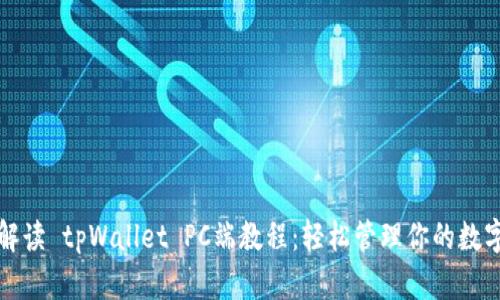 全面解读 tpWallet PC端教程：轻松管理你的数字资产