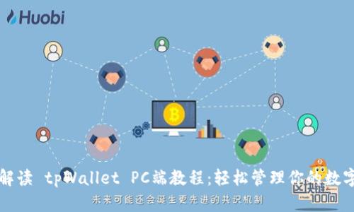 全面解读 tpWallet PC端教程：轻松管理你的数字资产