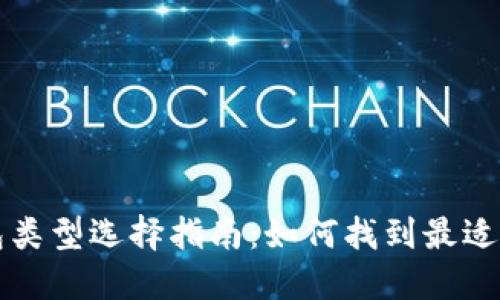 区块链钱包类型选择指南：如何找到最适合你的钱包