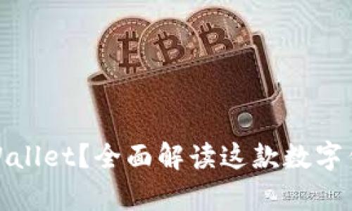 什么是宝贝狗tpWallet？全面解读这款数字钱包的功能与优势