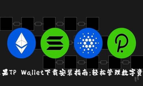 苹果TP Wallet下载安装指南：轻松管理数字资产